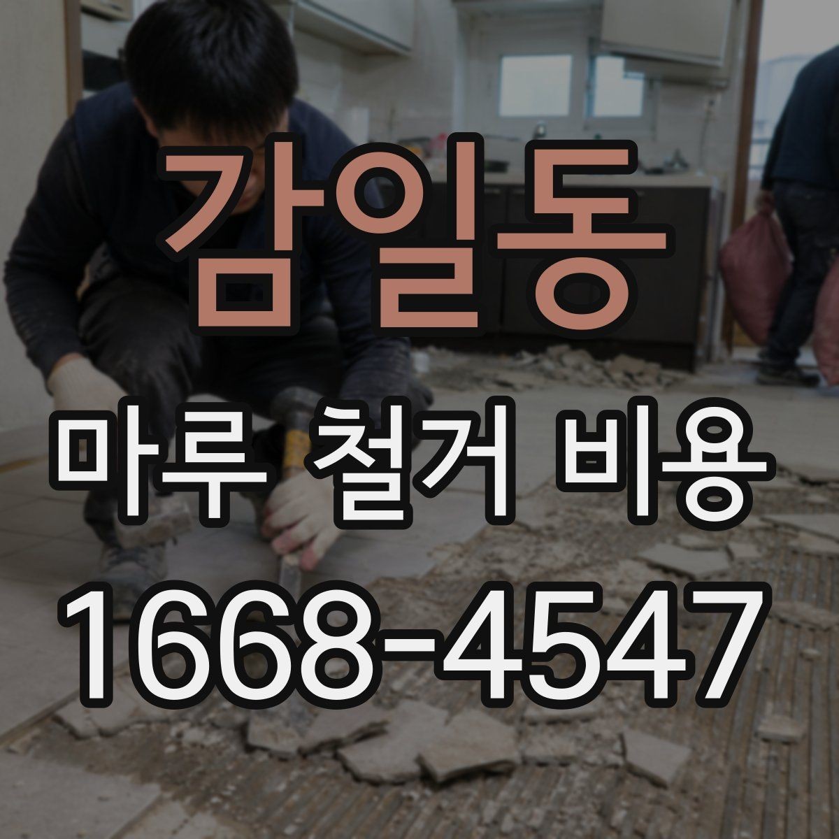 감일동 마루 철거 비용 알아볼 때 주의할 업체 선택