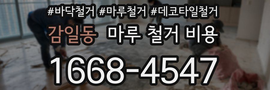 감일동 마루 철거 비용