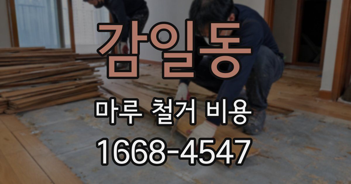 감일동 마루 철거 비용