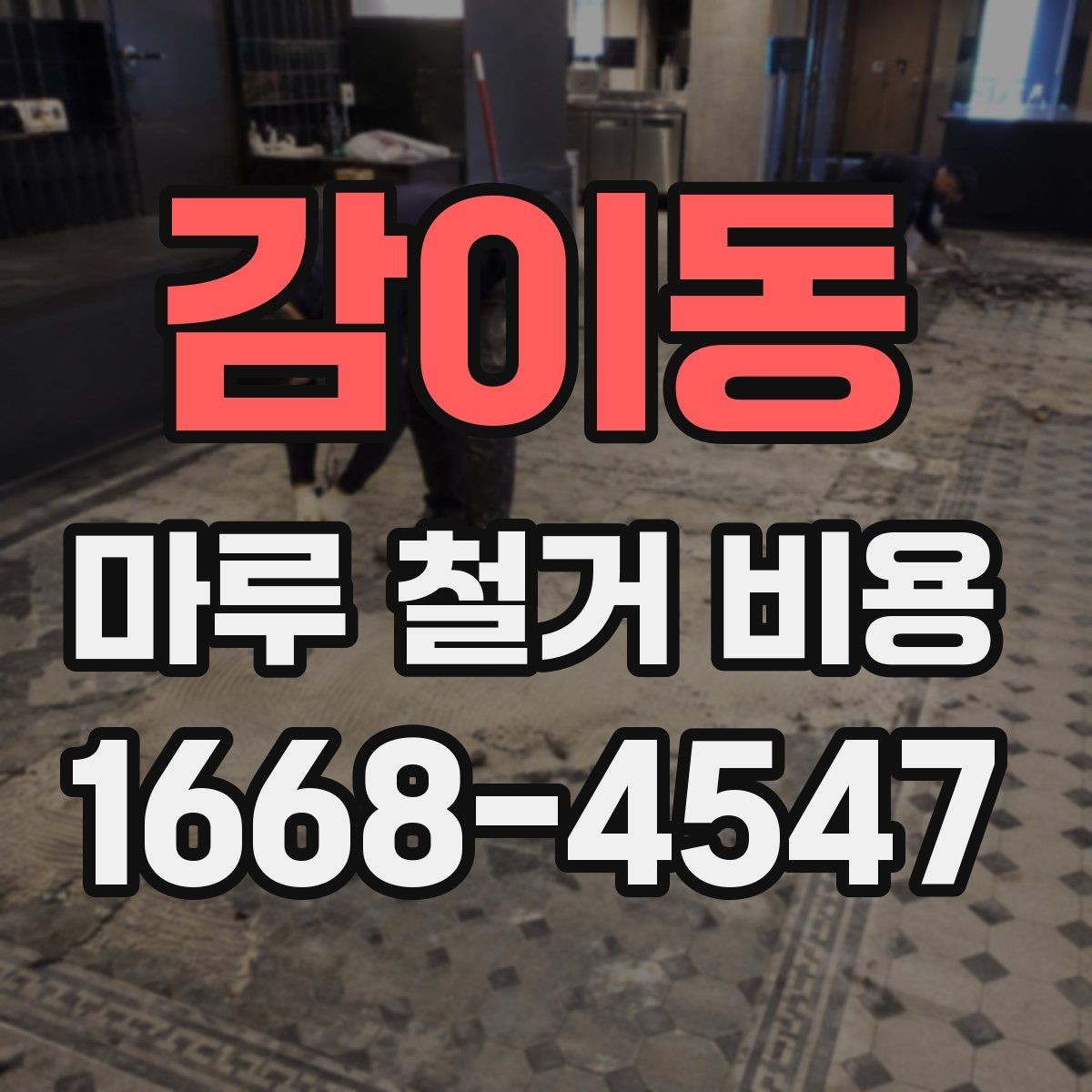 감이동 마루 철거 비용 절감을 위해 확인할 사항