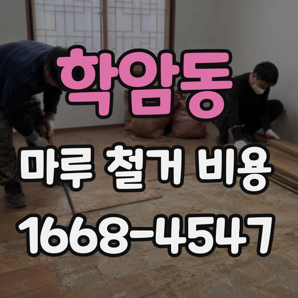 학암동 마루 철거 비용 산출에 필요한 현장 정보