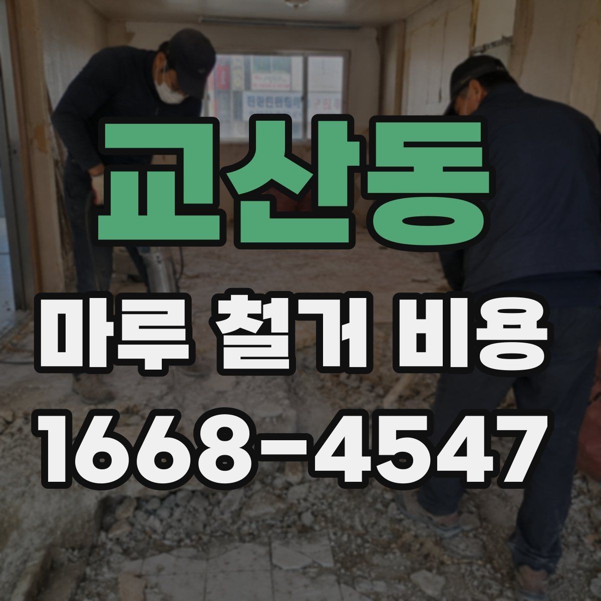 교산동 마루 철거 비용 견적에서 바닥 면적이 중요한 이유