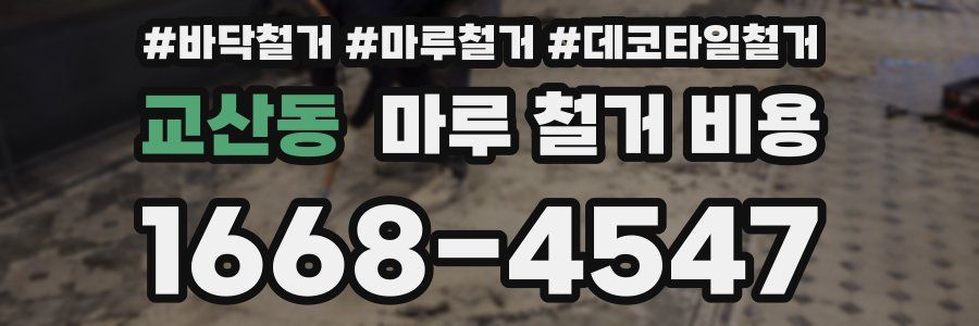 교산동 마루 철거 비용