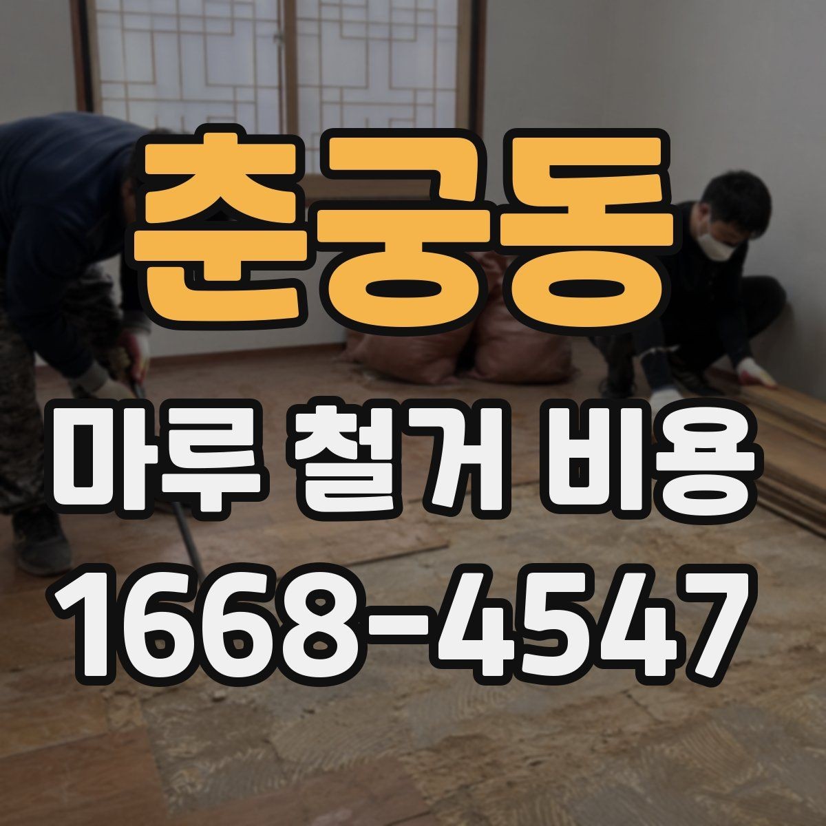 춘궁동 마루 철거 비용 문의 전 체크해야 할 사항