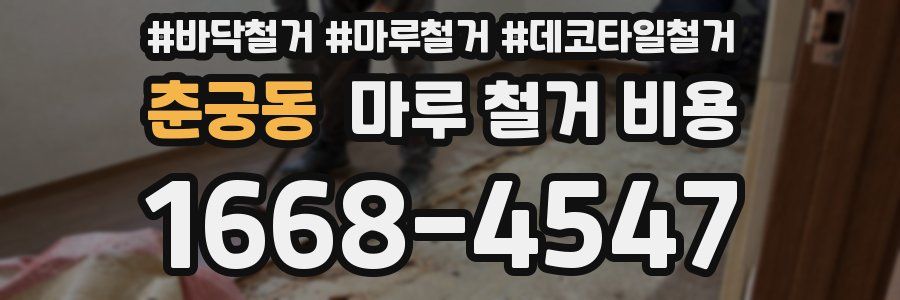 춘궁동 마루 철거 비용