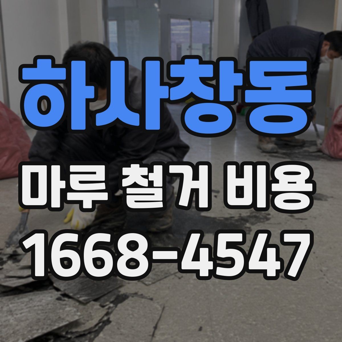 하사창동 마루 철거 비용 확인 시 업체별 견적 차이 읽는 법
