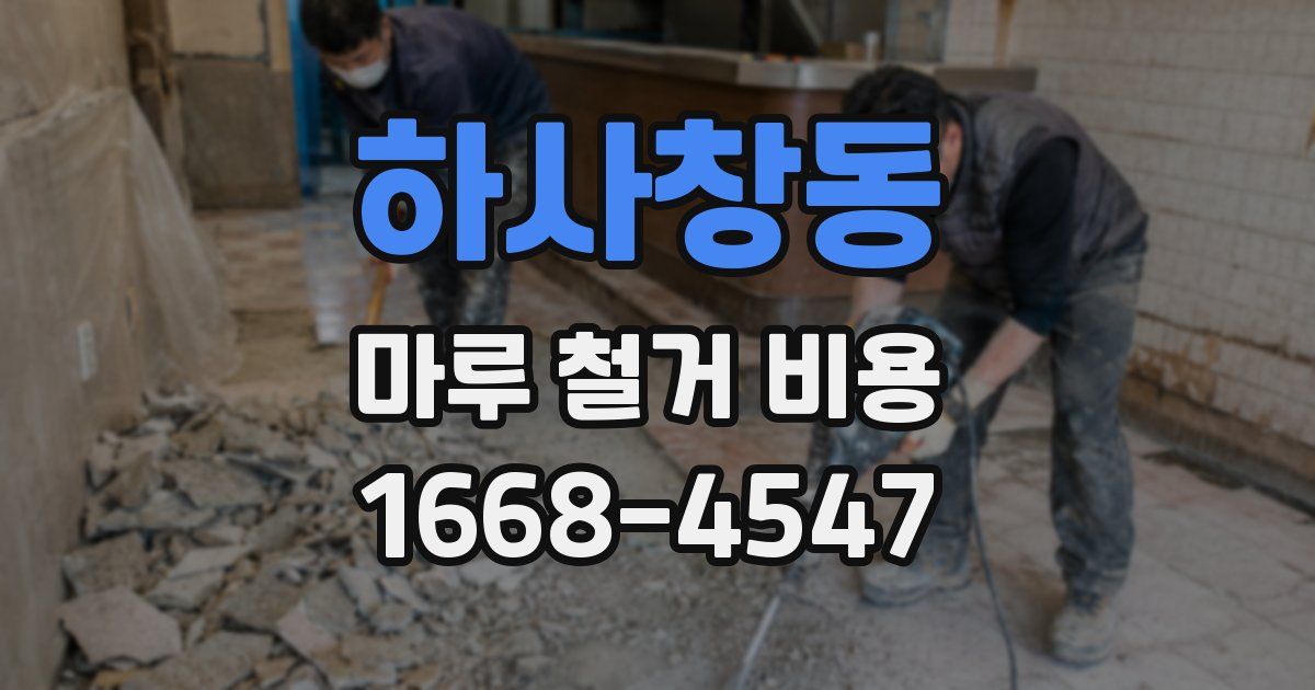 하사창동 마루 철거 비용