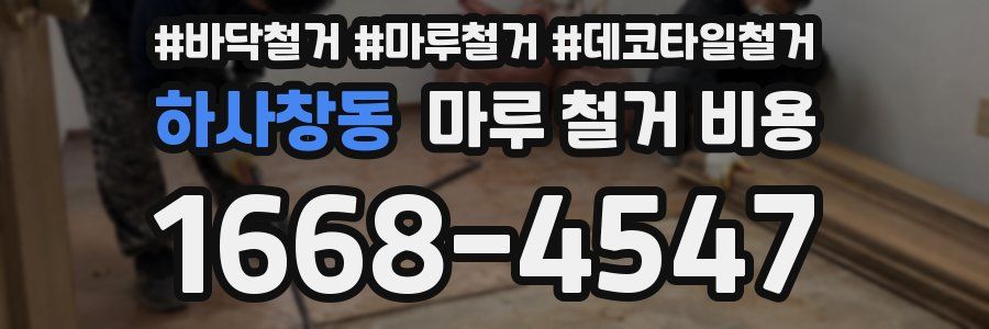 하사창동 마루 철거 비용