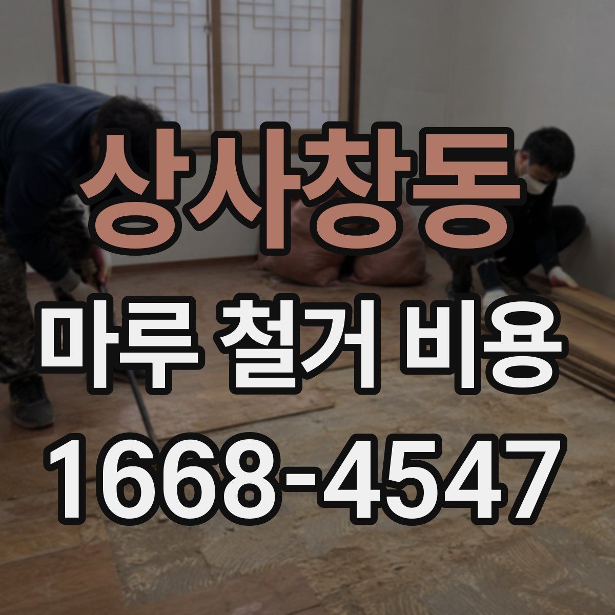 상사창동 마루 철거 비용 산정 기준과 현장별 편차