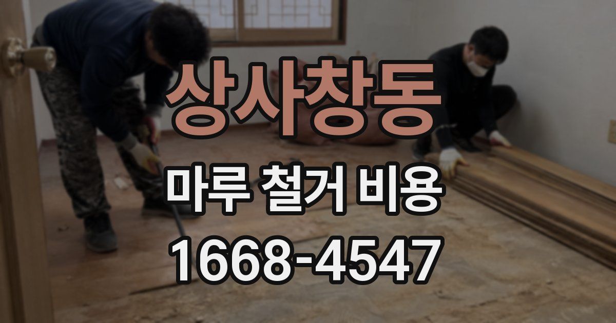 상사창동 마루 철거 비용