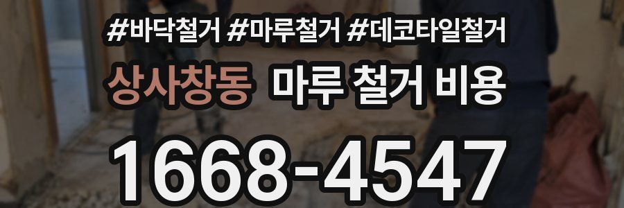 상사창동 마루 철거 비용