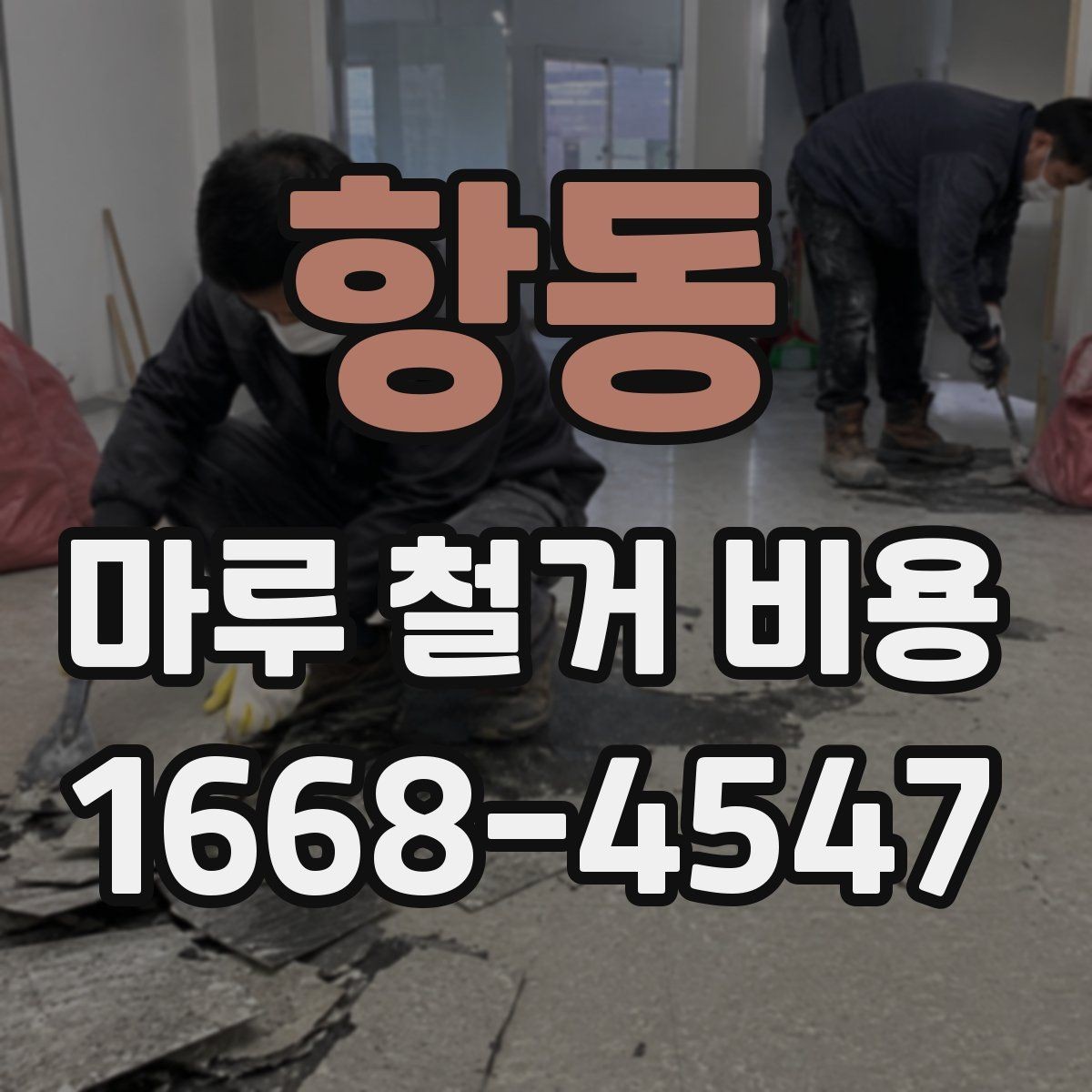 항동 마루 철거 비용 문의 시 자주 나오는 질문