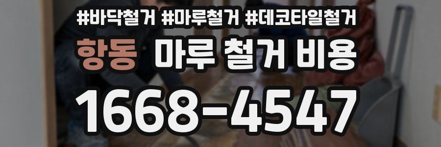 항동 마루 철거 비용