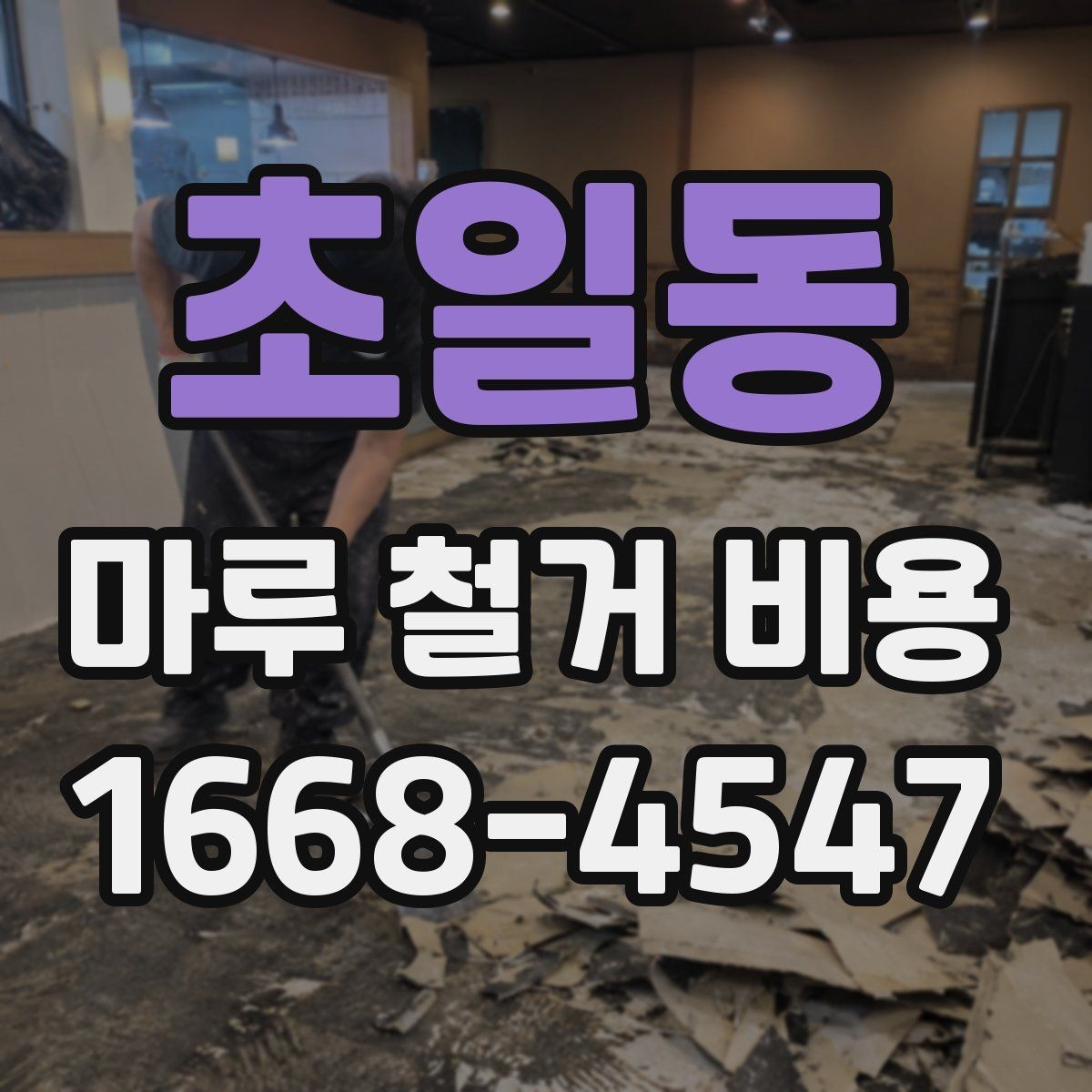초일동 마루 철거 비용 책정 방식과 견적 확인법