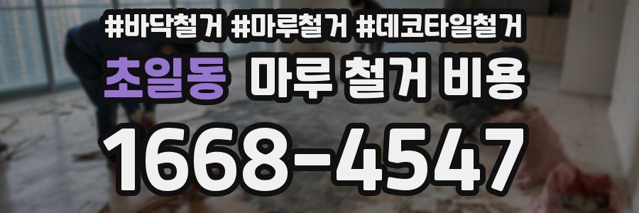 초일동 마루 철거 비용