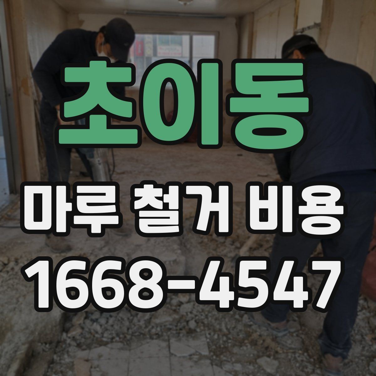 초이동 마루 철거 비용 산출에 필요한 현장 정보