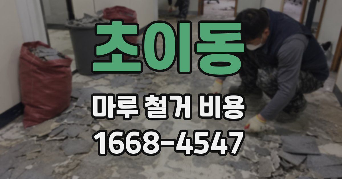 초이동 마루 철거 비용