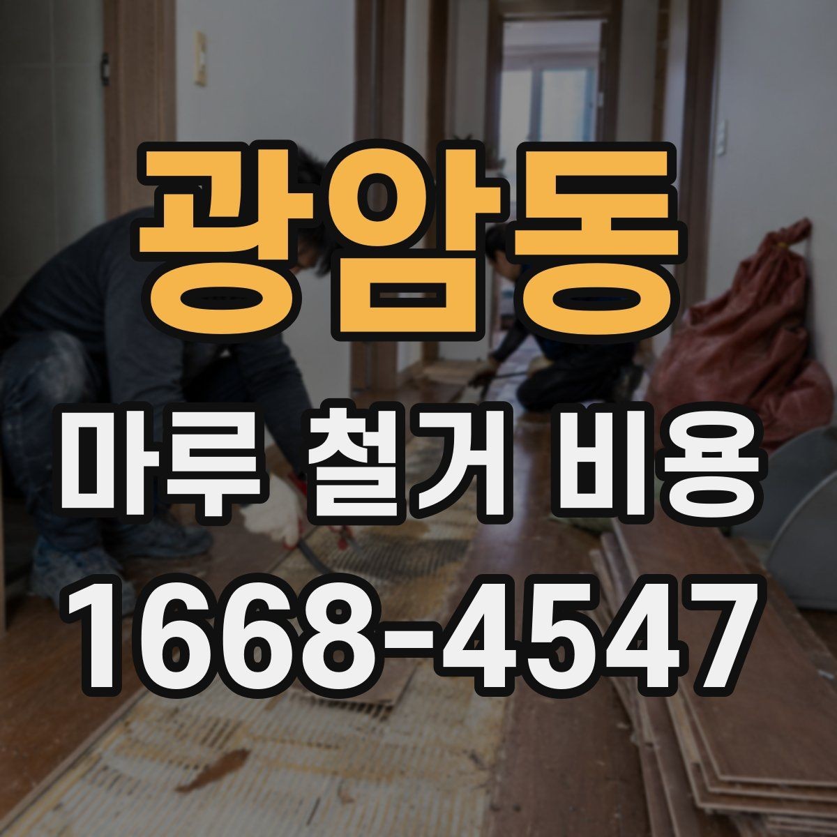 광암동 마루 철거 비용 평당 계산할 때 보는 기준