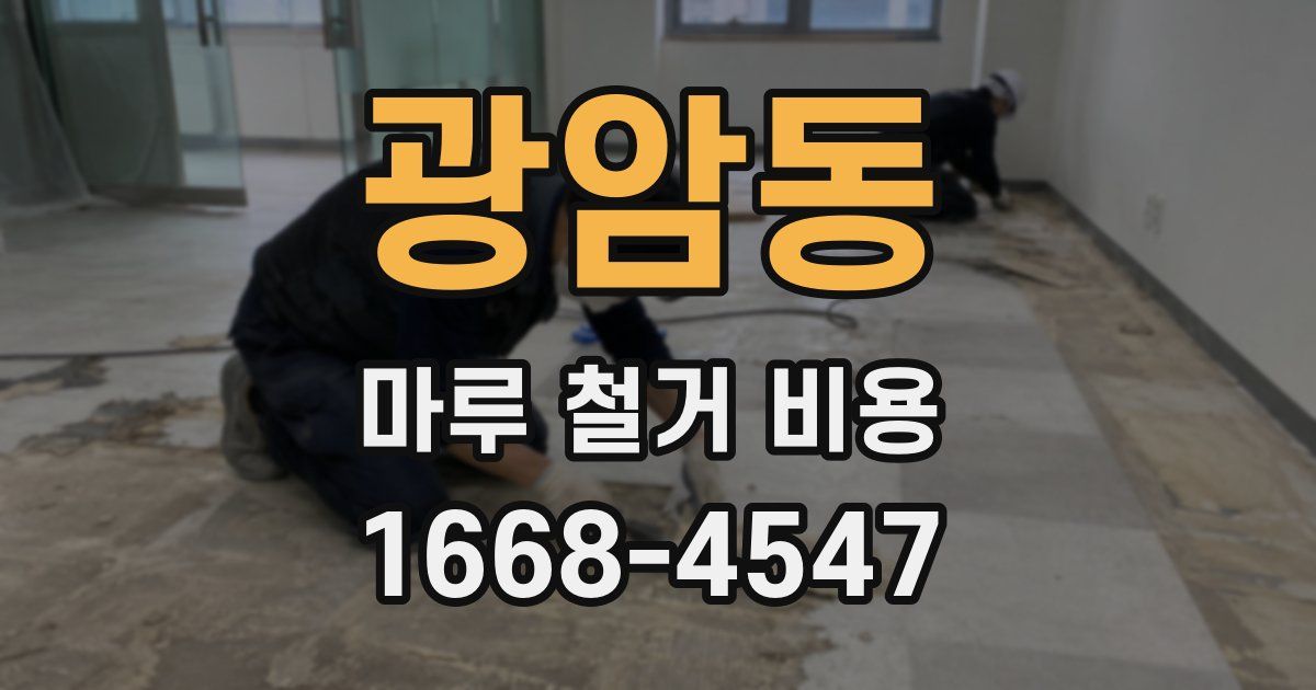 광암동 마루 철거 비용