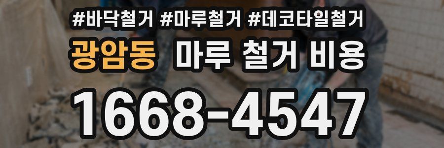 광암동 마루 철거 비용