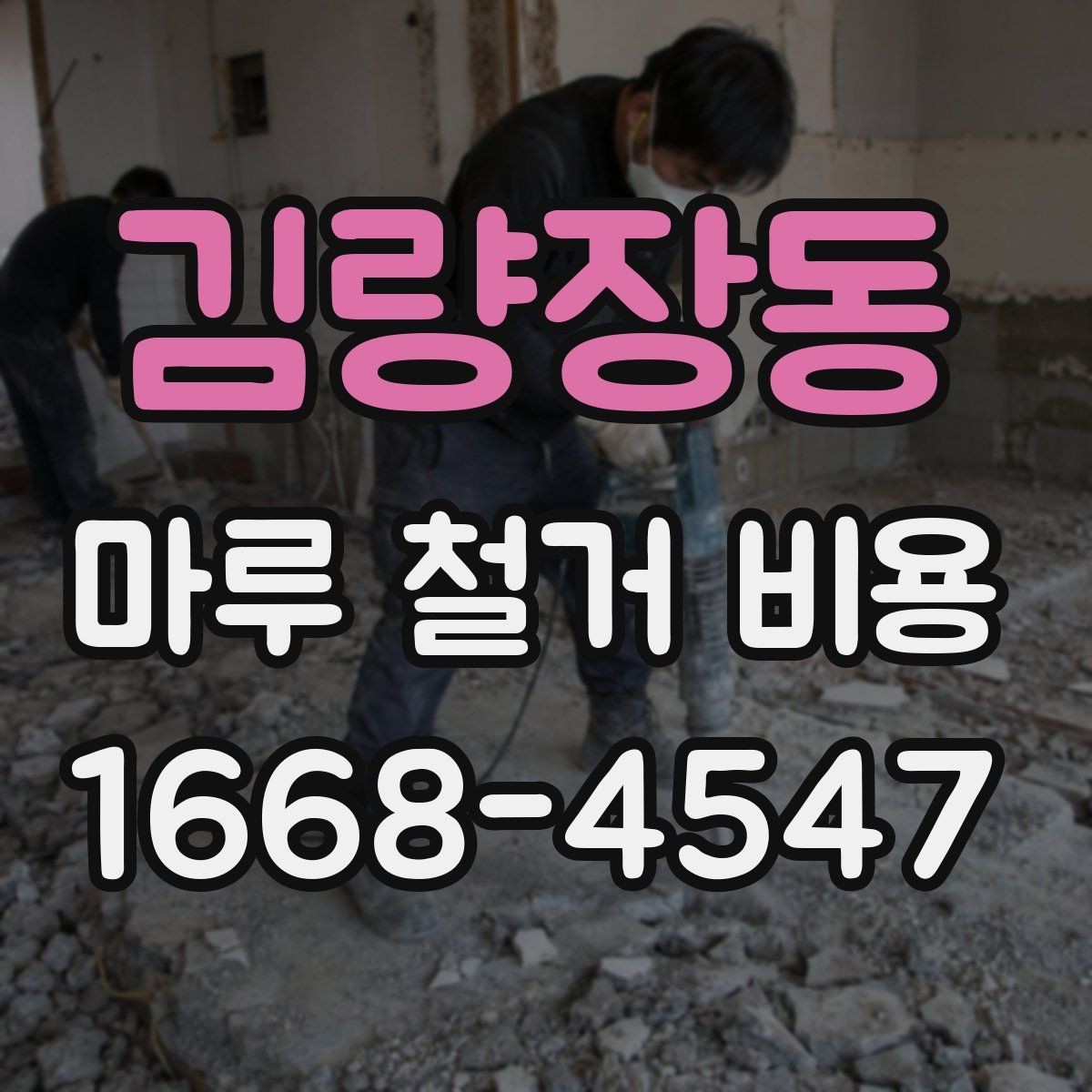 김량장동 마루 철거 비용 산정 시 확인하는 기본 요소