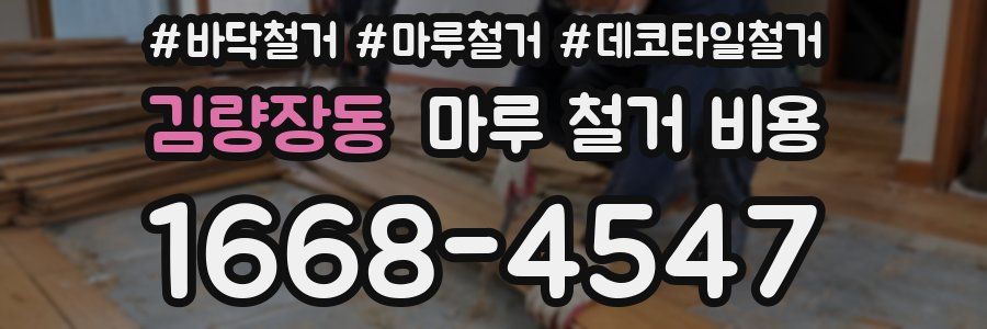 김량장동 마루 철거 비용