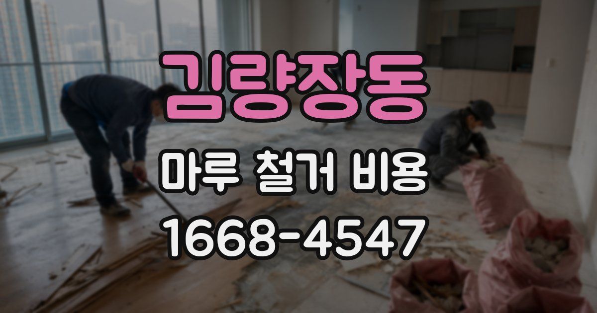 김량장동 마루 철거 비용