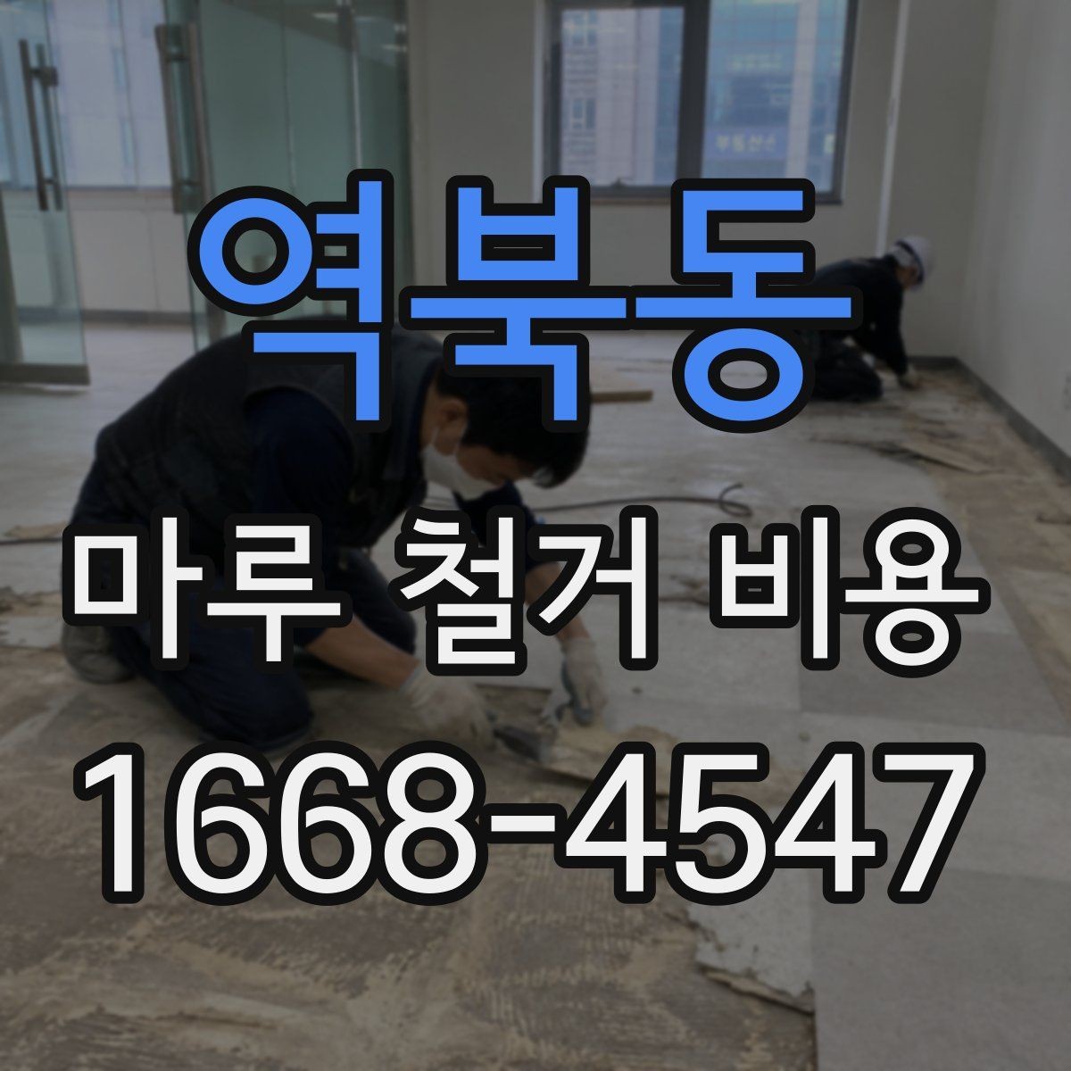 역북동 마루 철거 비용 알아볼 때 자주 하는 실수