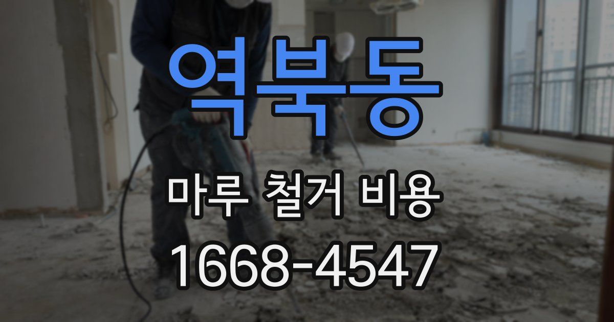 역북동 마루 철거 비용