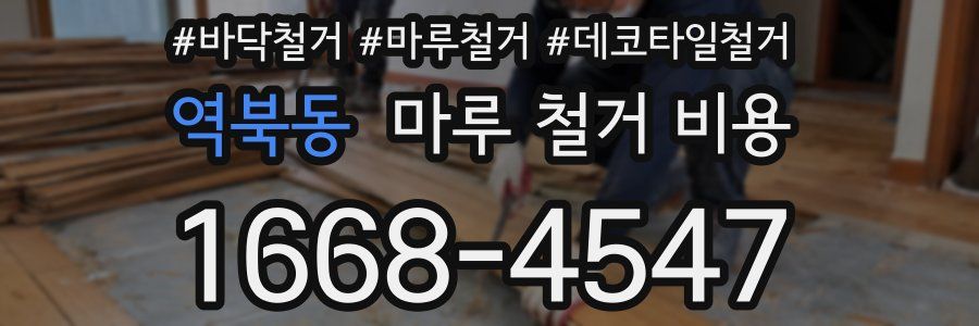 역북동 마루 철거 비용
