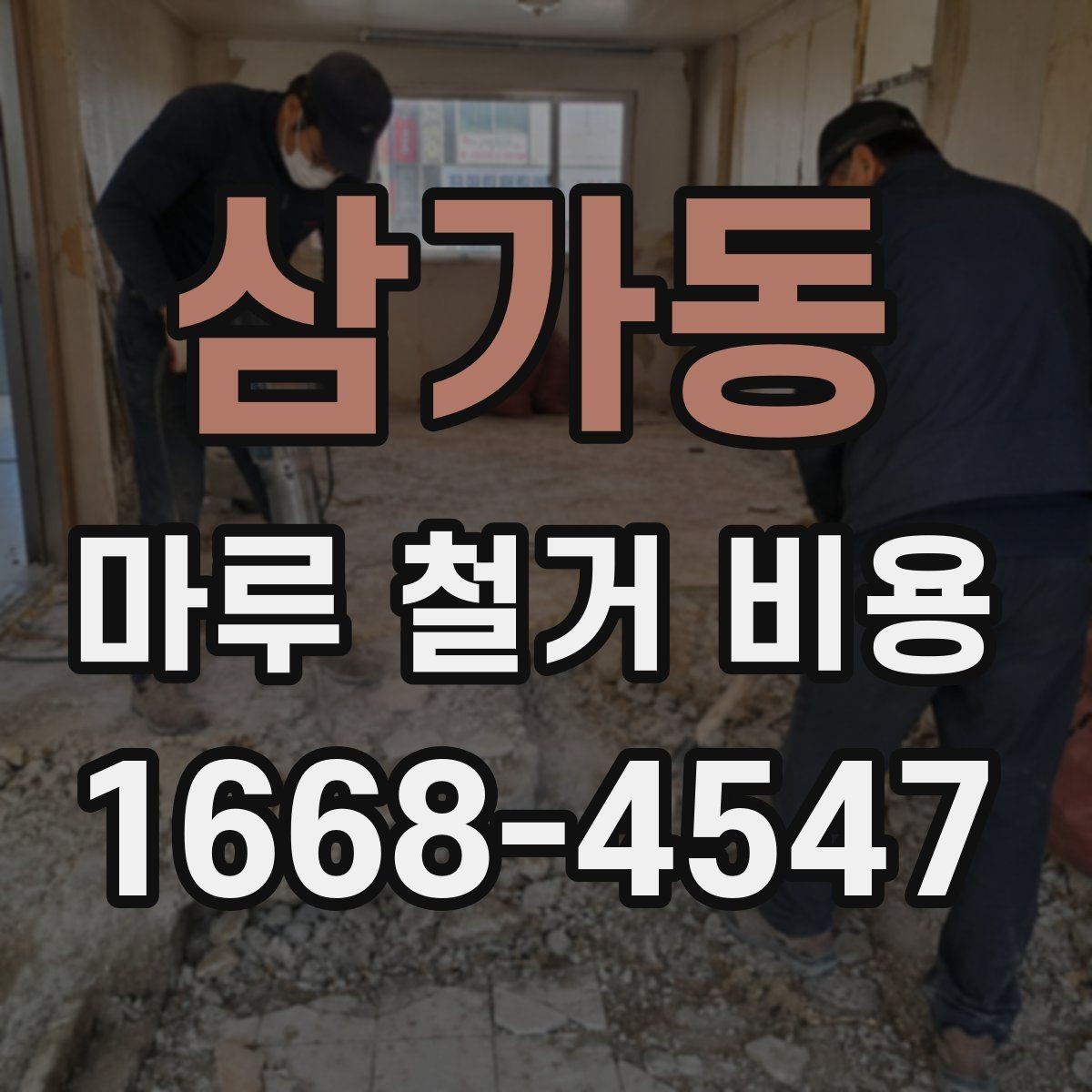 삼가동 마루 철거 비용 지역 특성에 따라 달라지는 요소