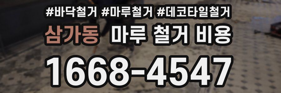 삼가동 마루 철거 비용
