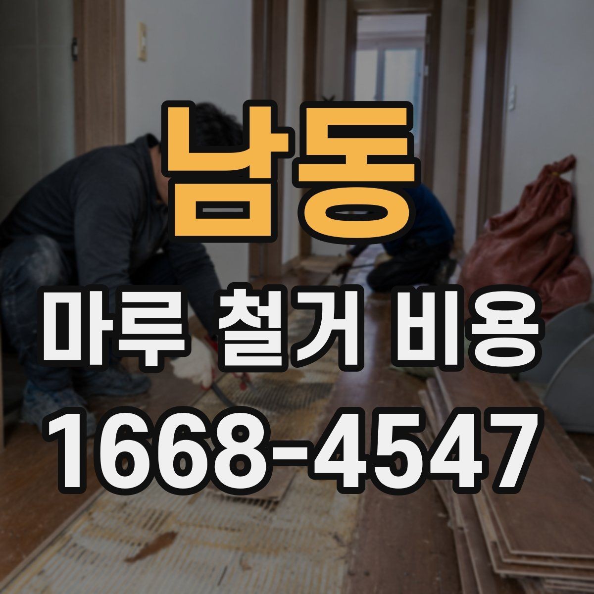 남동 마루 철거 비용 정리: 철거 폐기물 정리 기준까지