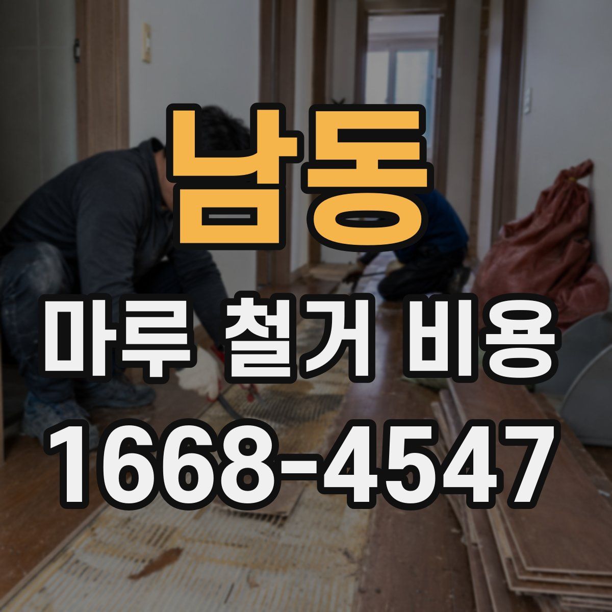 남동 마루 철거 비용