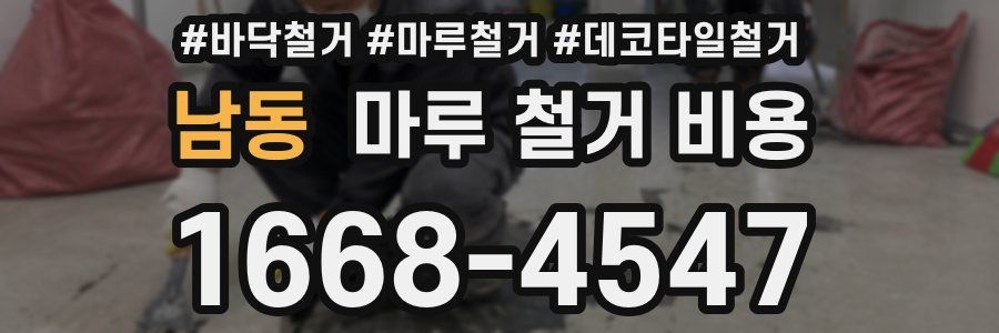 남동 마루 철거 비용