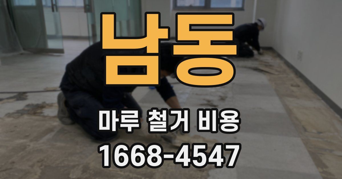 남동 마루 철거 비용