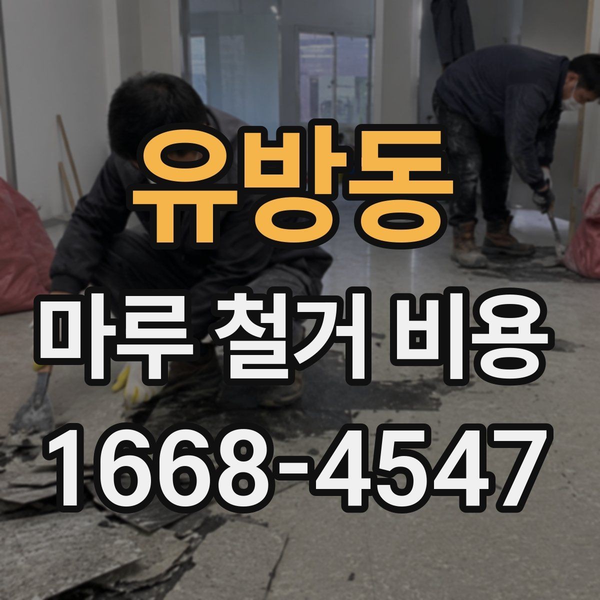 유방동 마루 철거 비용 비교 전에 확인할 현장 조건