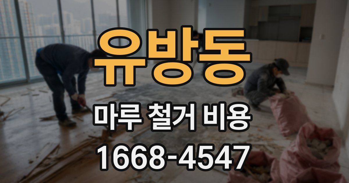 유방동 마루 철거 비용