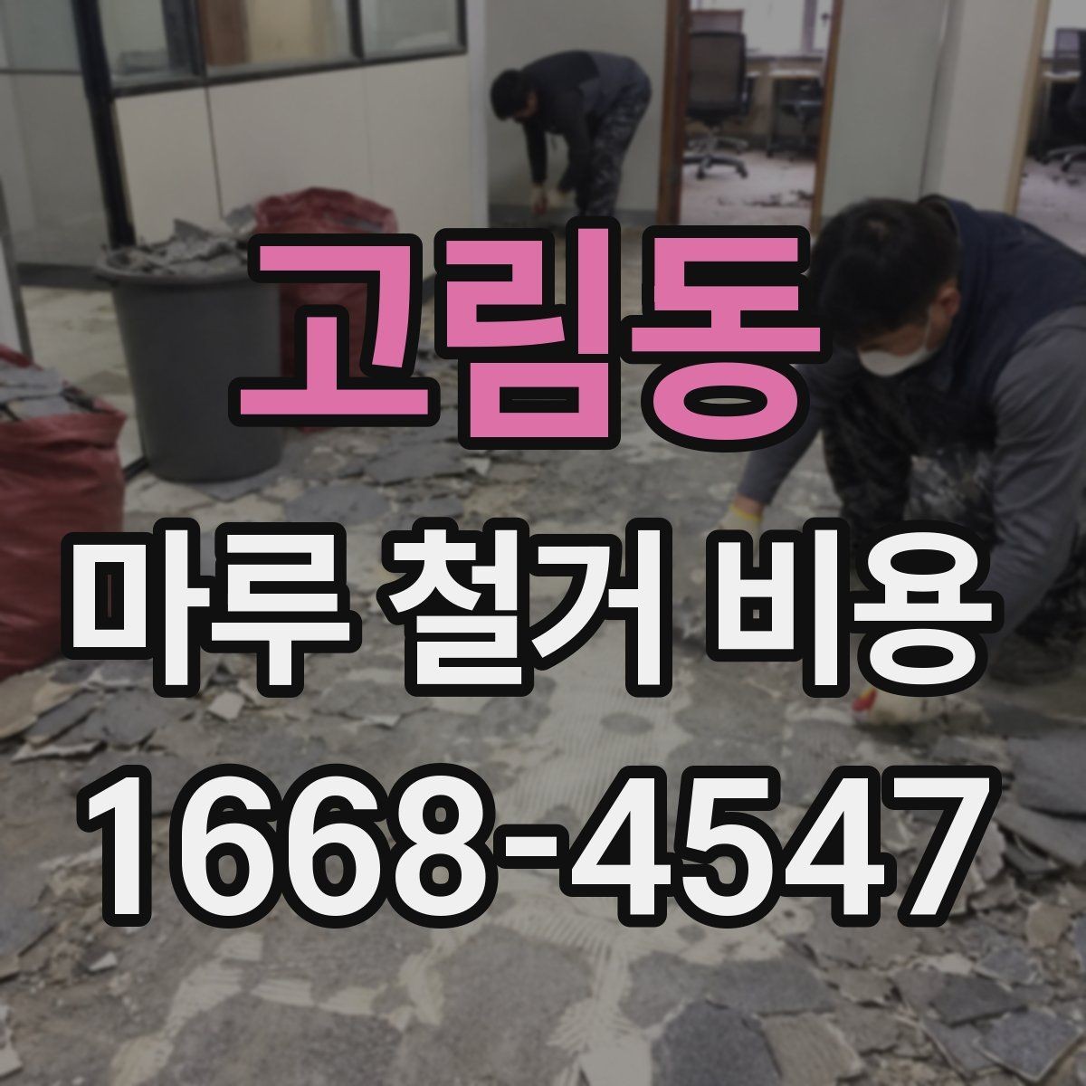고림동 마루 철거 비용 비교할 때 계약서에서 볼 점