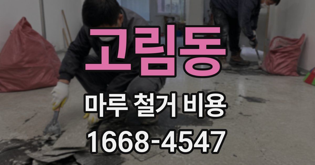 고림동 마루 철거 비용