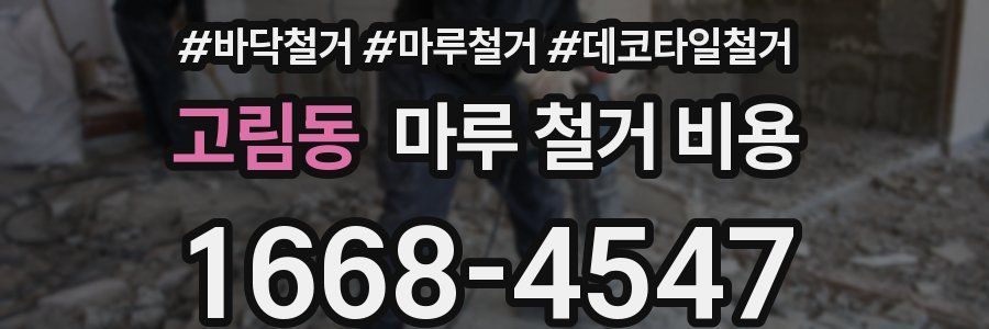 고림동 마루 철거 비용