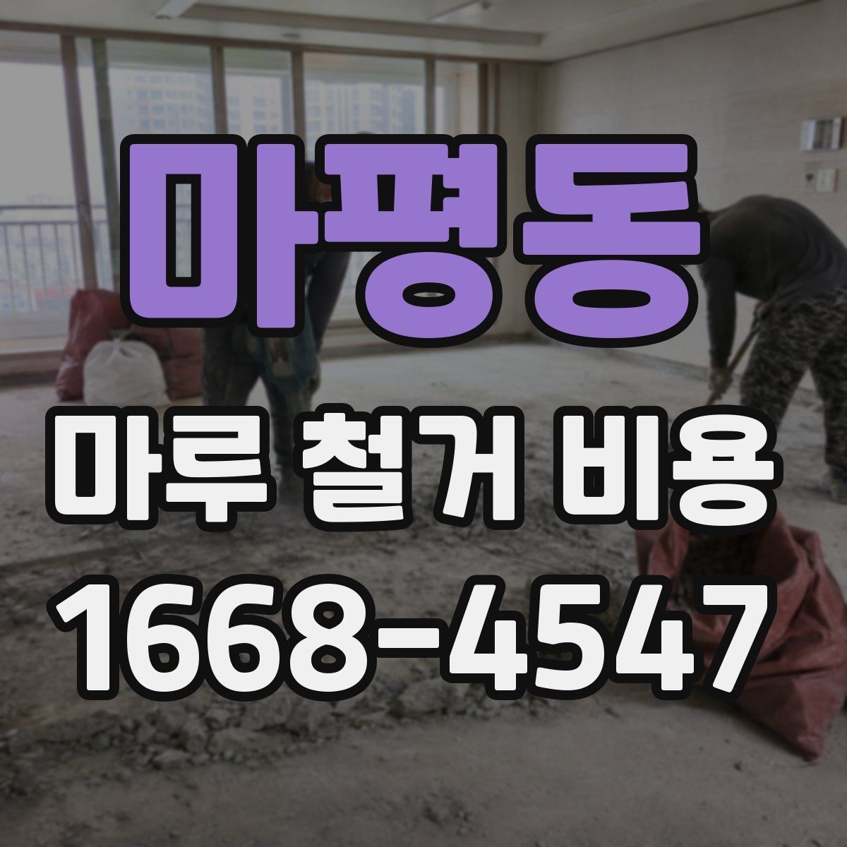 마평동 마루 철거 비용 문의 전에 체크할 실내 조건