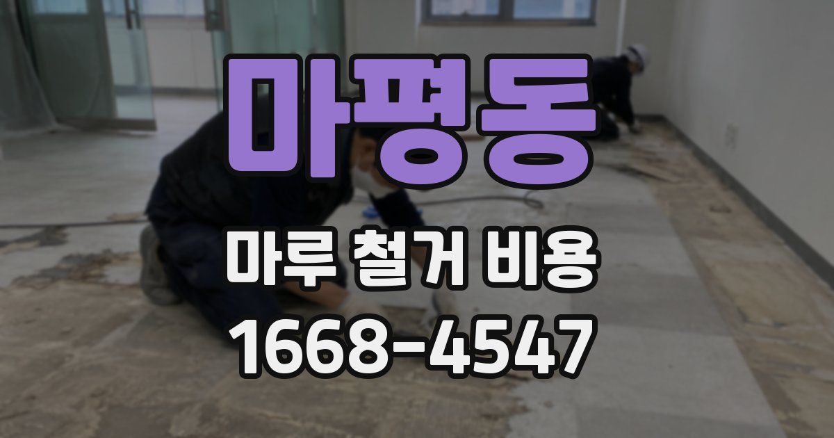 마평동 마루 철거 비용