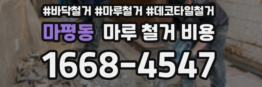 마평동 마루 철거 비용
