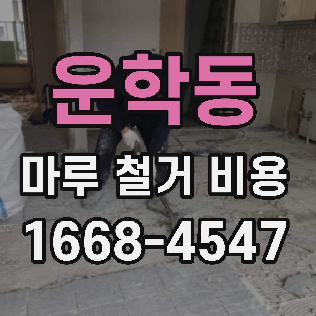 운학동 마루 철거 비용 문의 전에 체크할 실내 조건