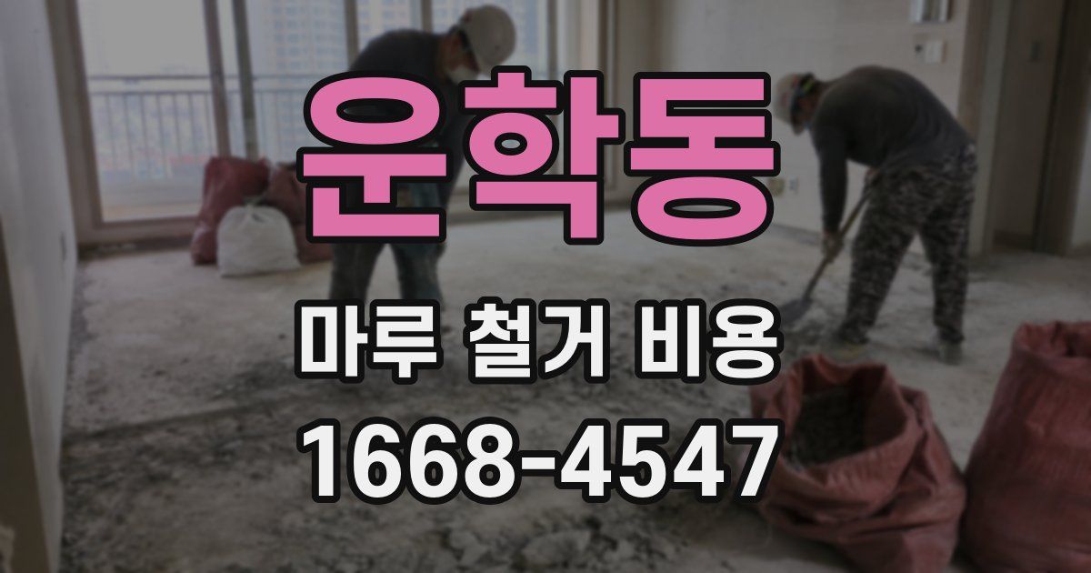 운학동 마루 철거 비용