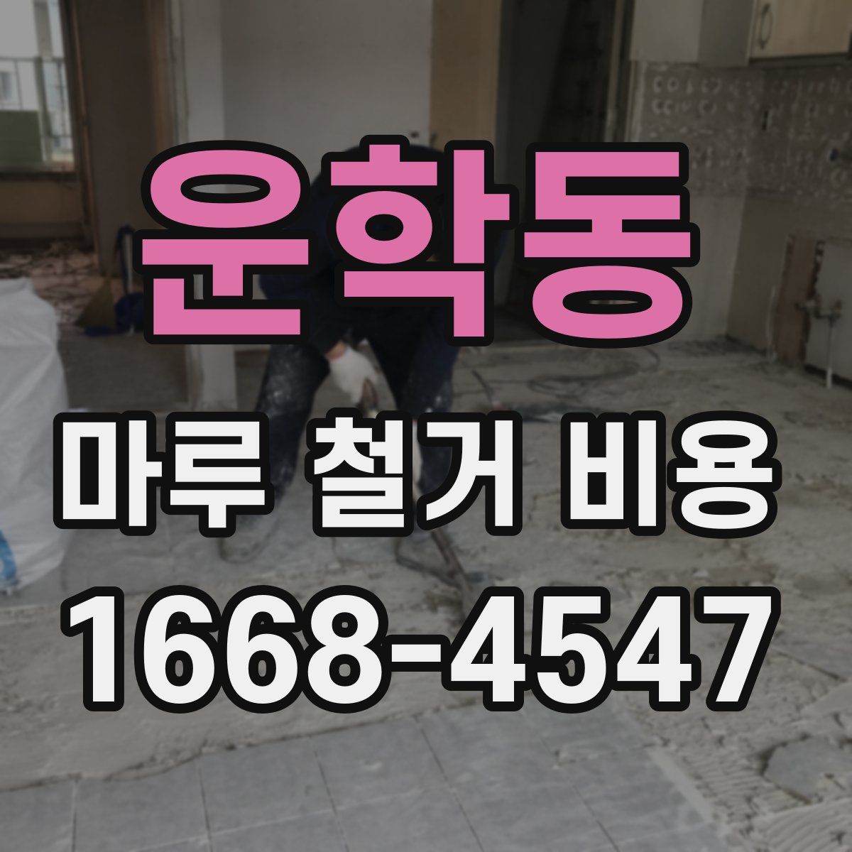 운학동 마루 철거 비용
