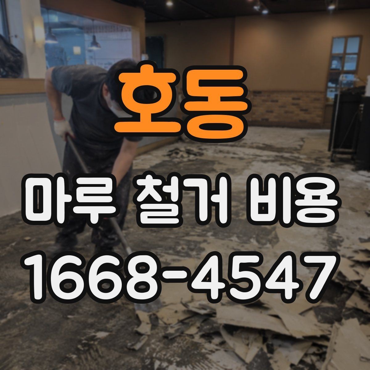 호동 마루 철거 비용 알아보기