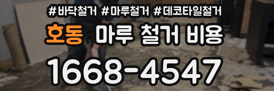 호동 마루 철거 비용