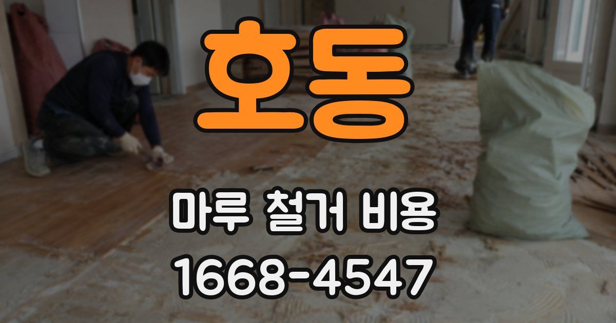 호동 마루 철거 비용